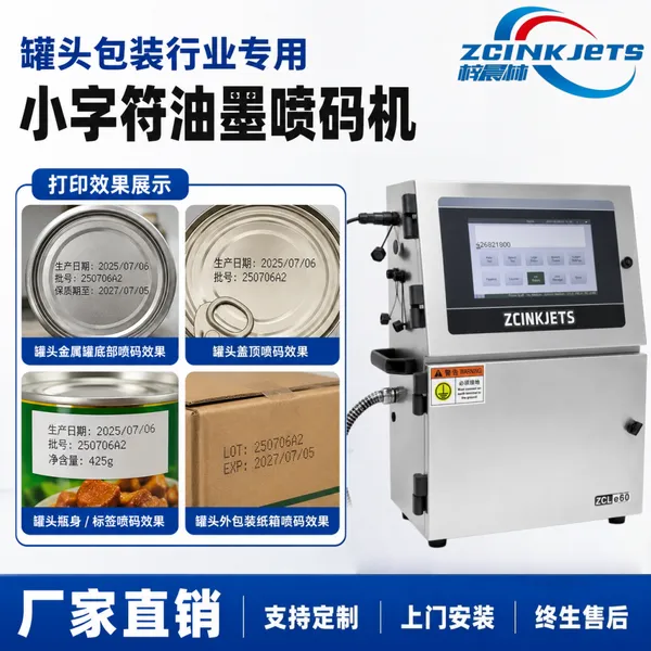 梓晨小字符油墨喷码机 罐头食品行业罐身罐盖 生产日期保质期喷码机