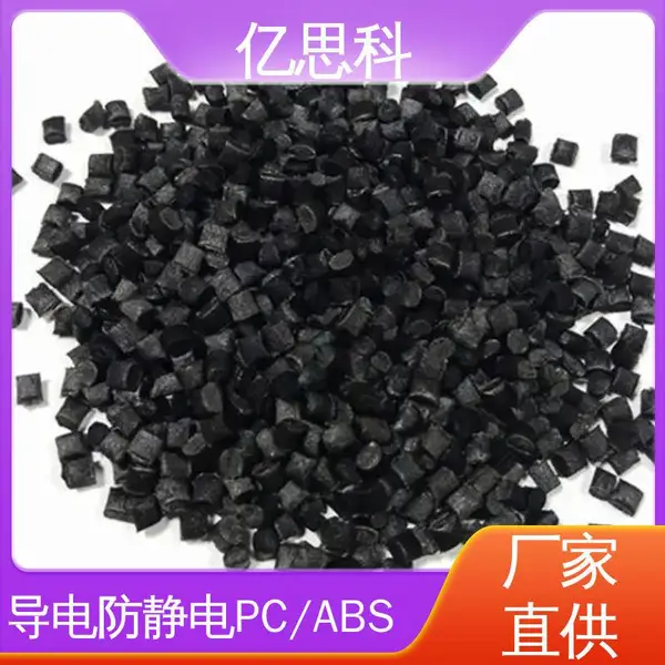 亿思科 超导电PC/ABS 高强度 高冲击 通讯设备用