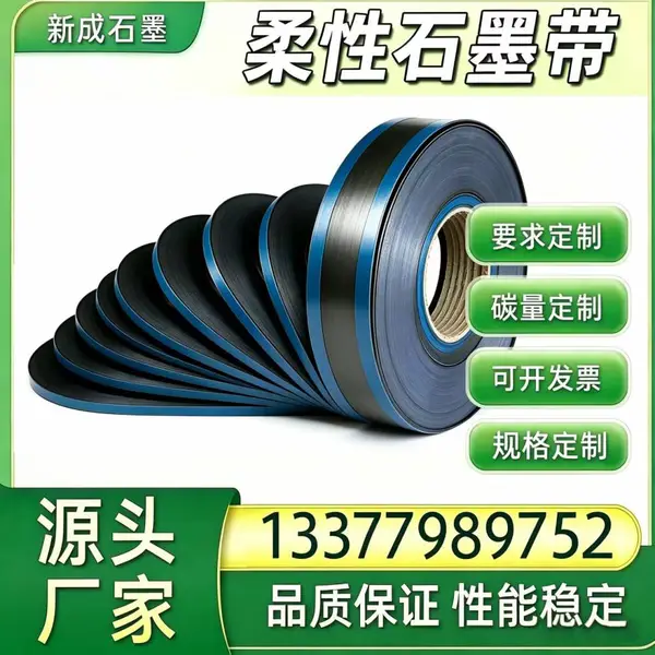 源头厂家柔性石墨带 金属缠绕垫填充用料 耐腐蚀抗氧化 可分切卷材