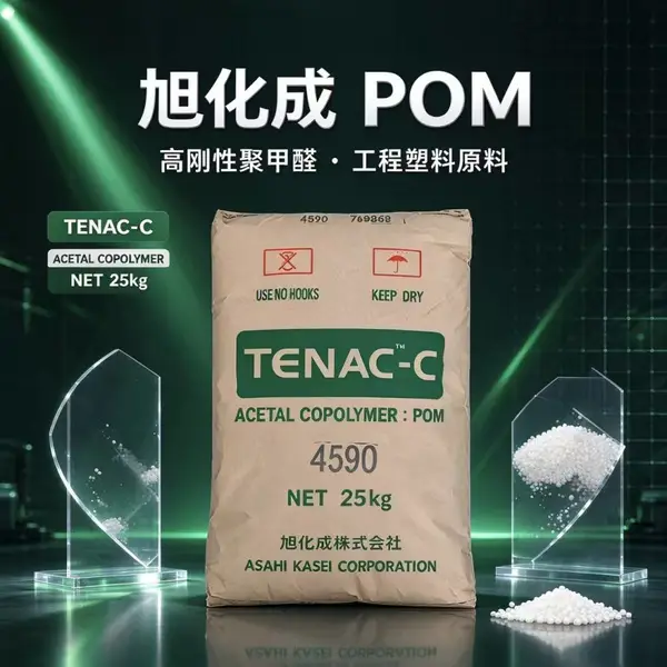 旭化成 3010 POM 聚甲醛 高抗冲耐疲劳 高刚性尺寸稳定 汽车机械传动件颗粒