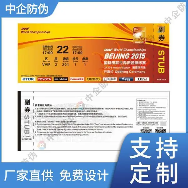 中企防伪门票定制生产厂家 防伪证卡印刷 二维码溯源防窜货