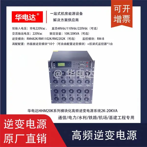 华电达HHM20K-R14A10逆变电源,48Vdc转220Vac 20KVA 14U电信逆变电源系统