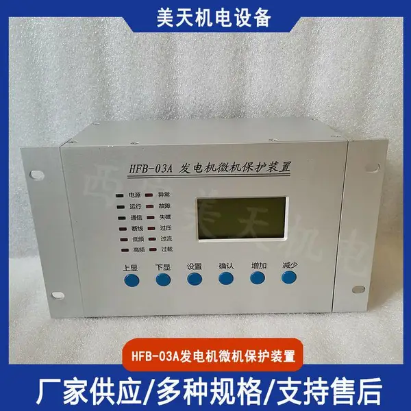 HFB-03A 发电机微机保护装置 水轮发电机组综合保护测控装置