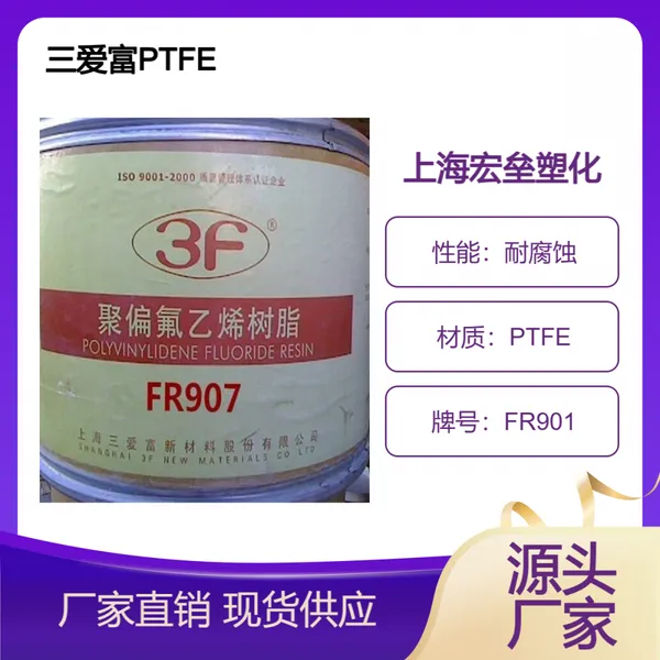 三爱富 PTFE FR901 耐辐射 机械部件 耐电弧性 喷涂应用