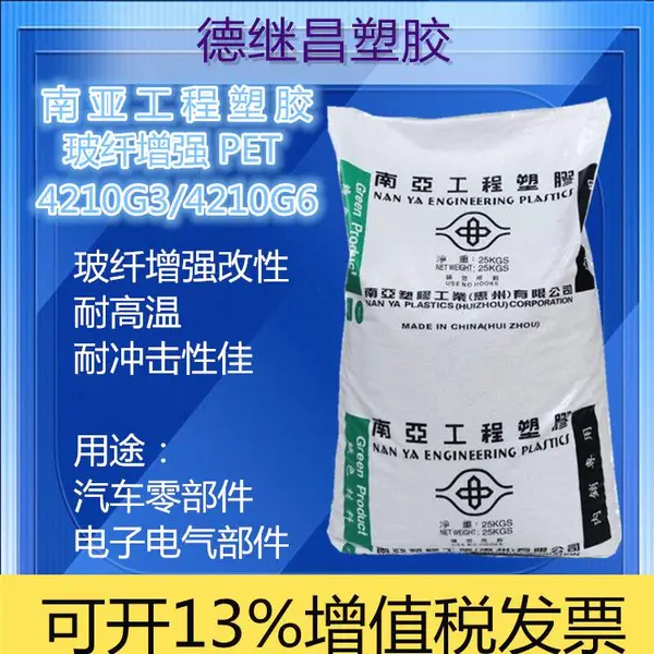 15%30%玻纤增强PET南亚工程塑胶4210G3/4210G6继电器基座汽车骨架