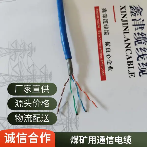 鑫津缆 MHYS32煤矿用钢丝铠装通信电缆 MHSYV-5 4*2*0.5矿用网线