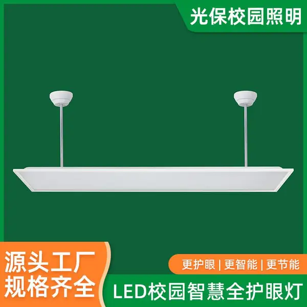 光保学校专用LED护眼教室灯 微晶防眩光面板 高均匀度黑板灯