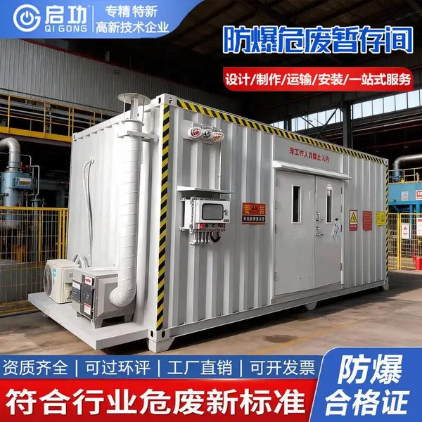 启功防爆危废暂存间化工制药汽修厂光伏风电油漆化学品机油危废间
