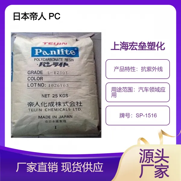 日本帝人 PC SP-1516 镜片应用 照明灯具 高韧性聚碳酸酯