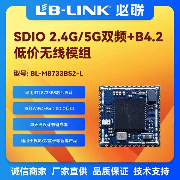 BL-M8733BS2-L WIFI模块 SDIO接口双频双模无线模组 投影仪盒子WIFI RTL8733BS realtek芯片设计