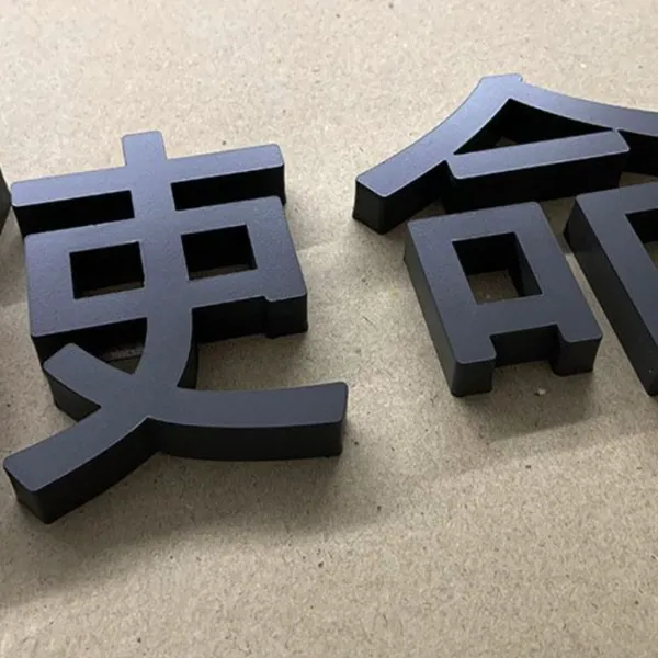PVC字雕刻 铜铝字 刀工利落干净 安装贴合平整 金属字制作商