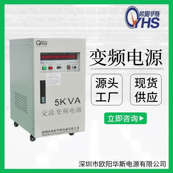 OYHS-9805单相5KVA变频电源 5KW变频变压电源 5000W调频调压电源