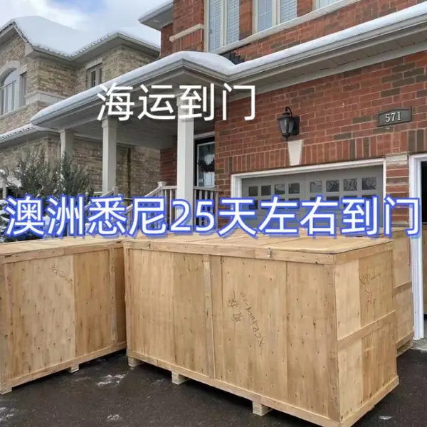 佛山东莞家具海运到悉尼墨尔本,双清包税门到门