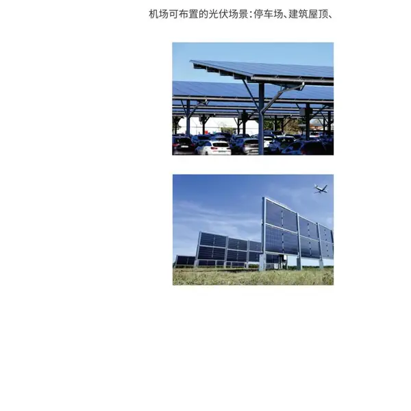 CET机场交能融合系统能力解读:光伏光储充一屏管控