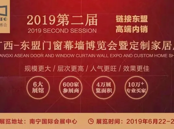 2019第二届广西-东盟门窗幕墙博览会暨定制家居展