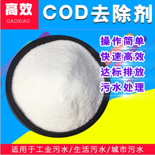 东莞工业养殖废水,生活污水高效处理药剂,COD去除剂