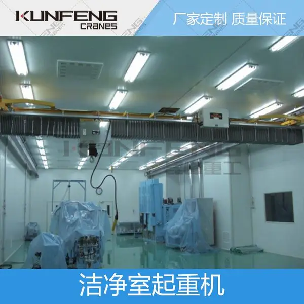 昆峰供应医药洁净厂房行车无尘车间起重机厂家