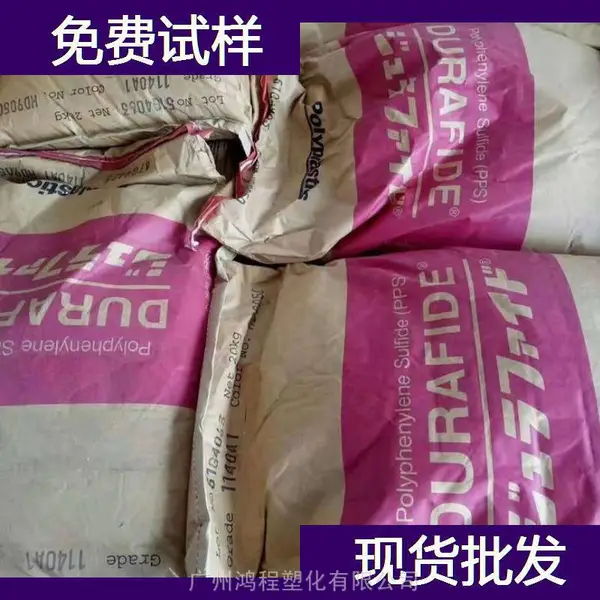 日本宝理 PPS 1130A64工程塑料 宝理 聚苯硫醚原料代理商