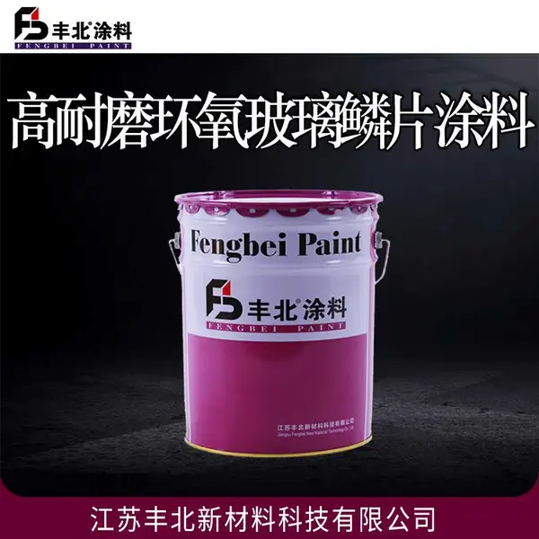 高耐磨环氧玻璃鳞片涂料 丰北牌 储罐 桥梁防腐漆 干燥快