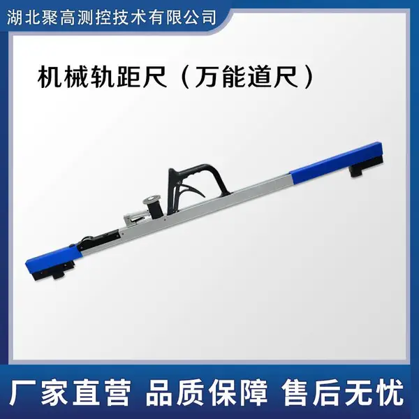 聚高测控机械式轨距尺铁路1435轨距尺LJ-GC型铁路万能轨距尺