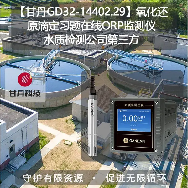 ���ʵ�GD32-14402.29��������ԭ�ζ�ϰ������ORP�����ˮ�ʼ�⹫˾������