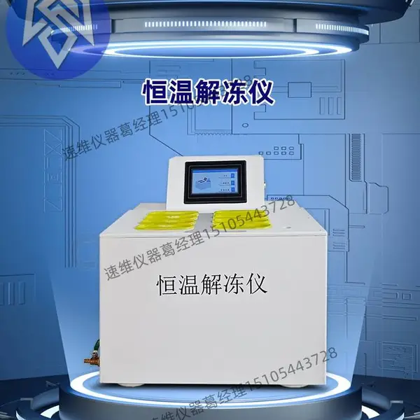 速维仪器 恒温解冻仪 SWJD-4D/6D/8D/12D 隔水式 台式立式