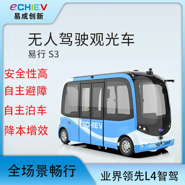 易成创新 无人接驳车 十二人座 自动驾驶观光车 易行s3景区园区接驳车