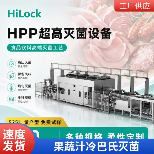 果蔬汁 肉制品 婴儿食品低温灭菌 HPP超高压灭菌设备 营养保留无添加