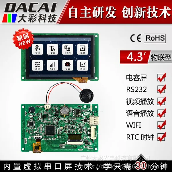 大彩4.3寸串口屏 物联型 电容触摸屏 480*272组态/视频/Lua脚本/WIFI