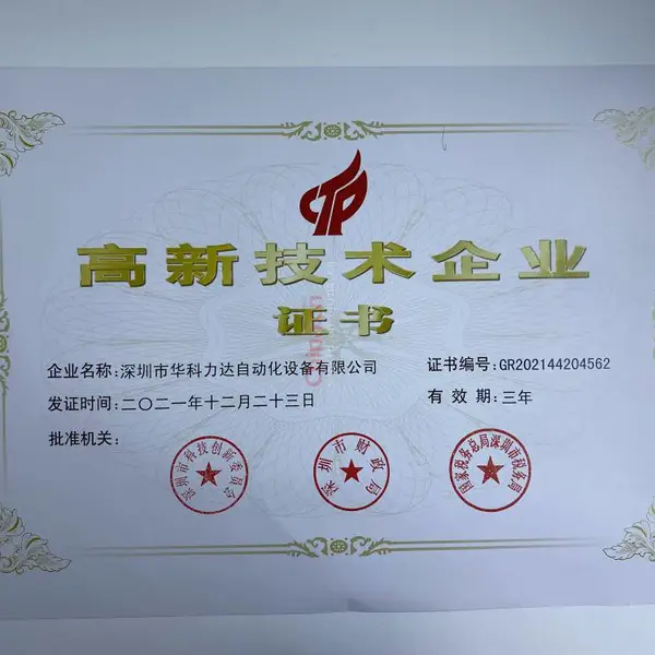 高新技术企业证书