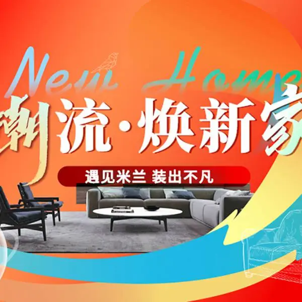 潮流“焕新家”遇见米兰 装修不凡 (东易日盛探索***设计潮流)