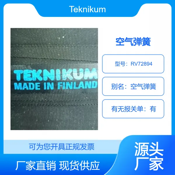 芬兰Teknikum气胎阻燃地垫耐油垫减震垫空气弹簧RV72894