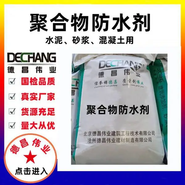 聚合物水泥防水砂浆添加剂 内掺型聚合物防水剂母料 德昌伟业