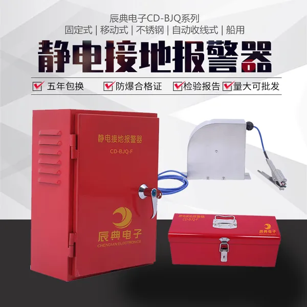 辰典电子静电接地报警器 CD-BJQ-F 固定式 防爆声光报警
