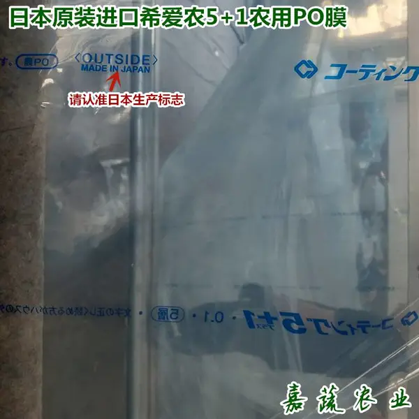 日本原装进口棚膜 希爱农5+1农用PO膜 高端进口PO膜