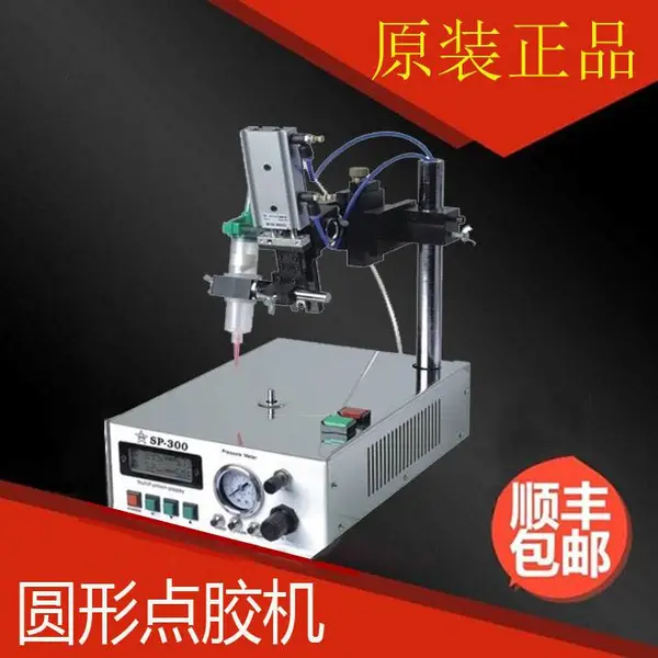 圆形点胶机SP-300 全自动点胶机 喇叭点胶机设备 灌胶机 胶水机喇叭 节能灯