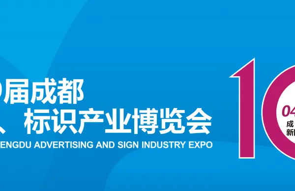 2021德纳·第19届成都广告标识产业博览会