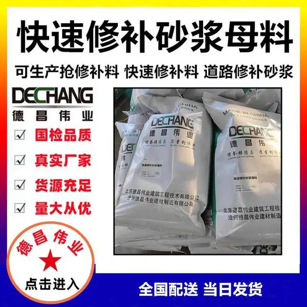 快速修补砂浆母料 可用于生产道路抢修补料 每吨添加50公斤