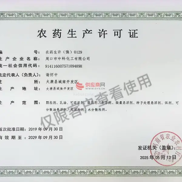 农药生产许可证