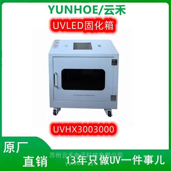 YUNHOE云禾电子UVLED紫外固化箱快速固化UV油墨和UV胶水