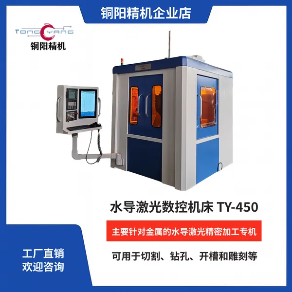 铜阳水导激光数控机床TY-450CNC加工中心高精度数控工艺实验平台
