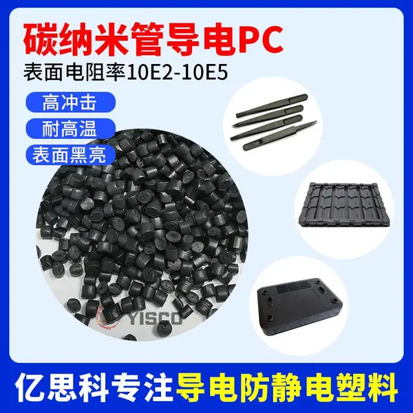 黑色高冲击CNT碳纳米管导电PC 耐热 导电级 点胶保压夹具用料