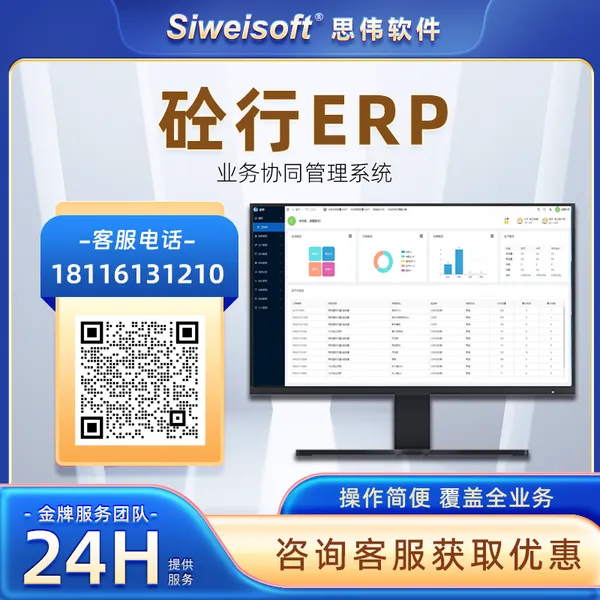 思伟软件 企业级智能 商砼搅拌站 ERP系统 专业版