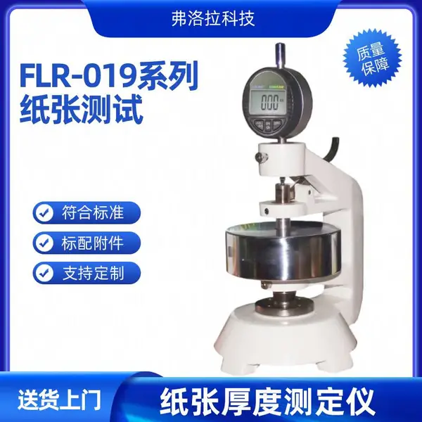 FLR-019系列纸与纸板厚度测定仪 手动千分位瓦楞纸厚度测定仪