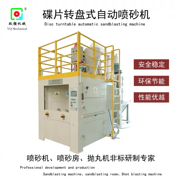 碟片转盘式自动喷砂机 跃强供应 适合各类圆盘类工件处理