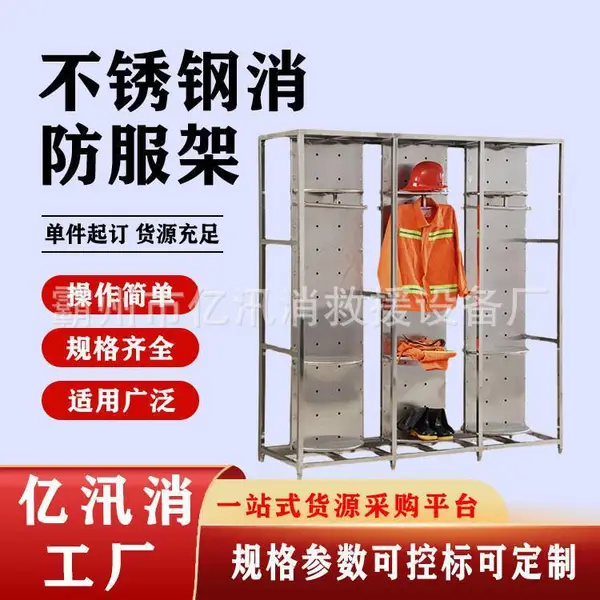衣帽装备摆放架不锈钢消防服战斗防火服衣架服装衣帽架