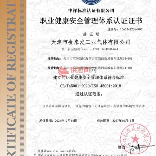 职业健康安全管理体系认证证书