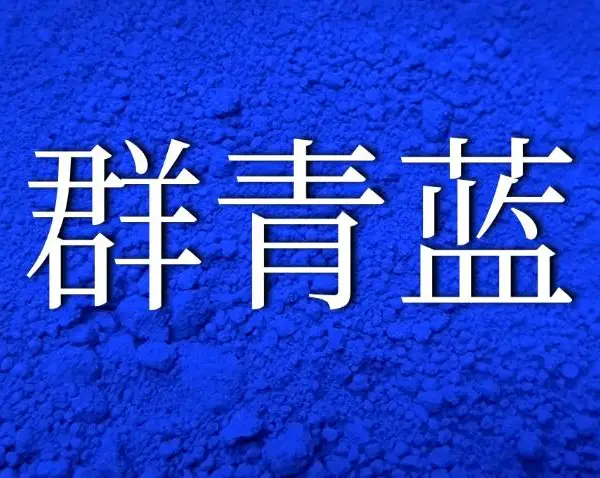 广西环保群青颜料供应商 欢迎来电 深圳市大兴化工供应