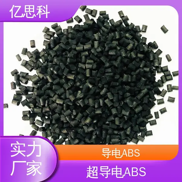 亿思科 碳纤维填充 导电防静电ABS 半导体领域用