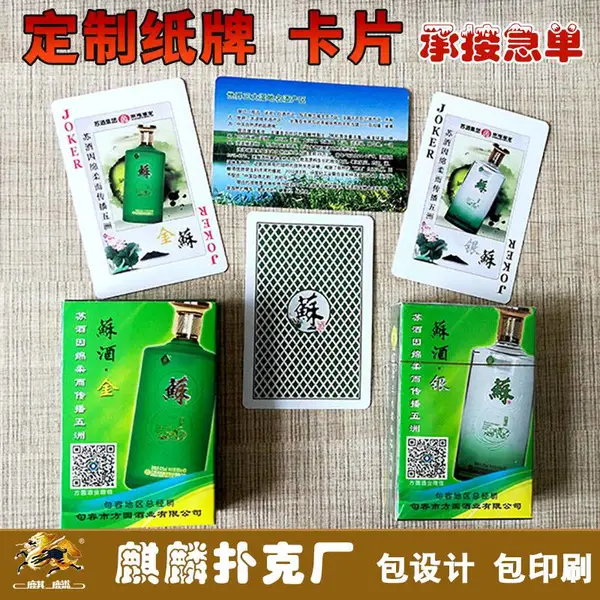 供应江苏苏酒广告扑克牌定制280克太阳蓝芯纸菏泽环宇印刷厂加工海德堡胶印机印刷